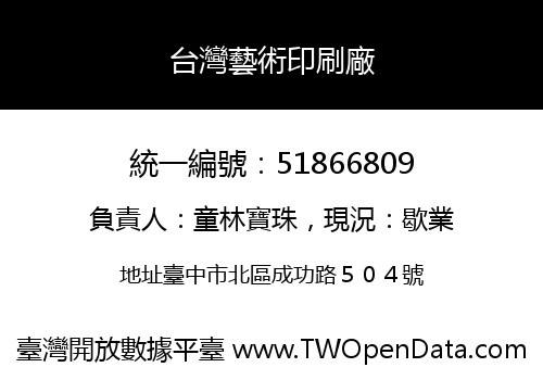 台灣藝術印刷廠