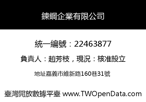 鍊鋼企業有限公司