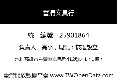 富清文具行