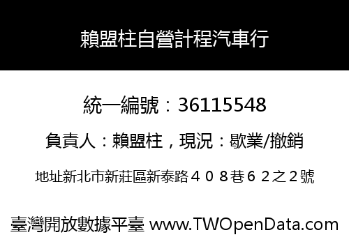 賴盟柱自營計程汽車行