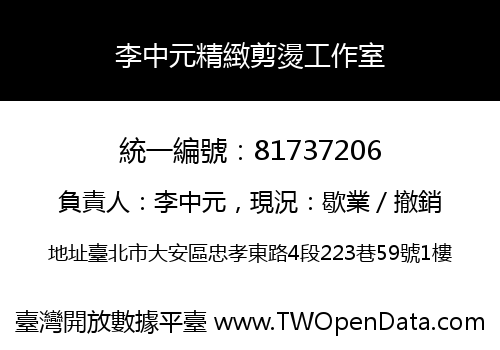 李中元精緻剪燙工作室