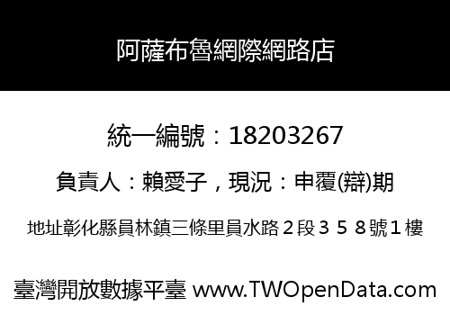 阿薩布魯網際網路店