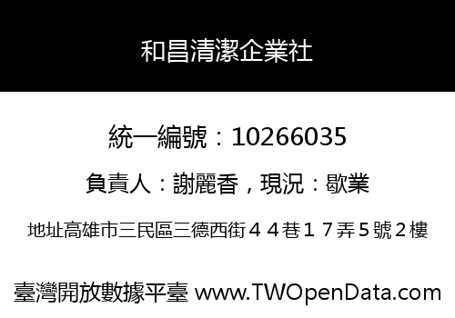 和昌清潔企業社
