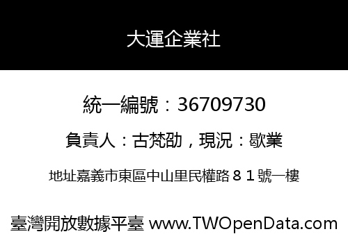 大運企業社