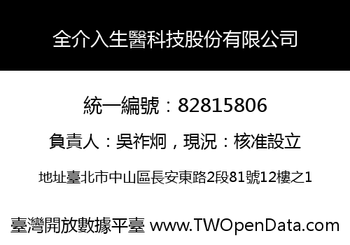 全介入生醫科技股份有限公司