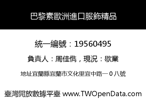 巴黎素歐洲進口服飾精品