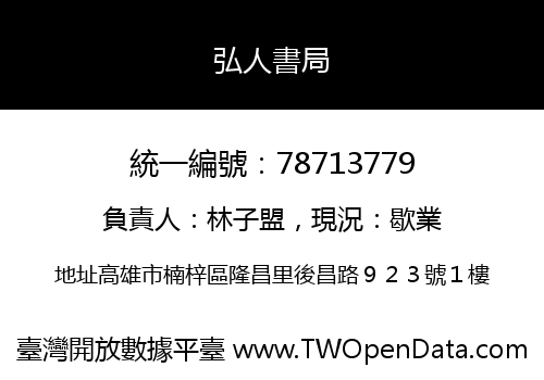 弘人書局