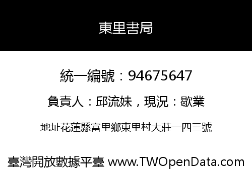 東里書局