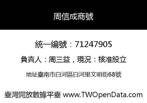 周信成商號
