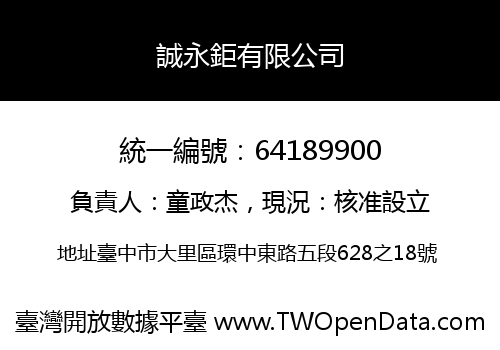 誠永鉅有限公司