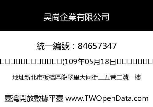 昊崗企業有限公司