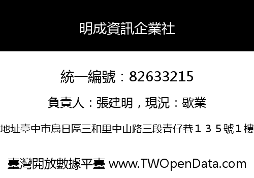 明成資訊企業社