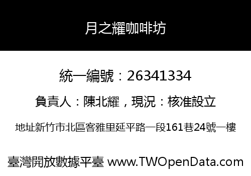 月之耀咖啡坊