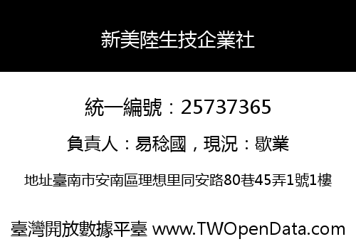 新美陸生技企業社