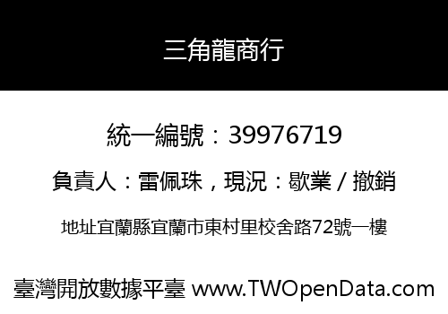 三角龍商行