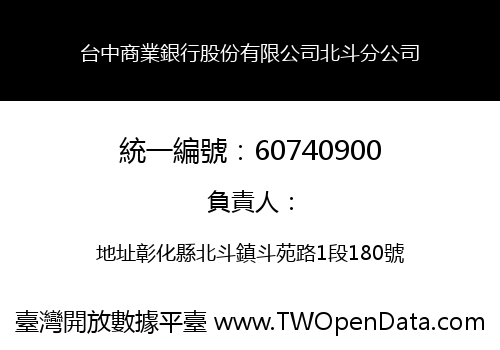 台中商業銀行股份有限公司北斗分公司