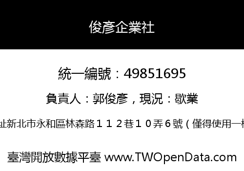 俊彥企業社