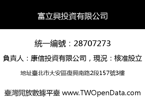 富立興投資有限公司