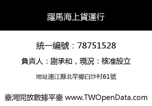 躍馬海上貨運行