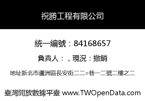 祝勝工程有限公司