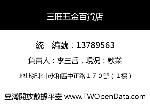 三旺五金百貨店
