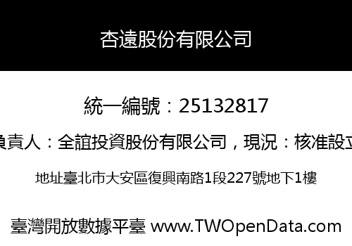 杏遠股份有限公司