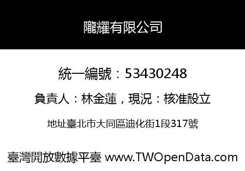 隴耀有限公司
