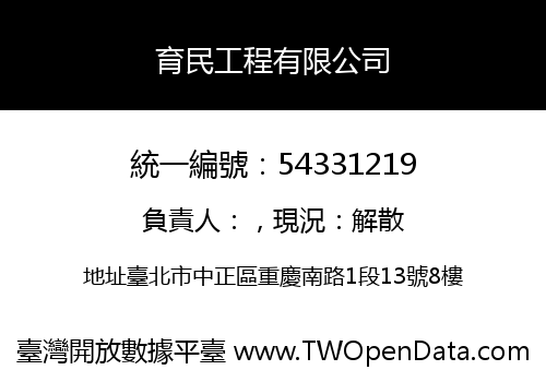 育民工程有限公司