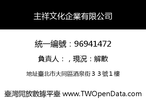 主祥文化企業有限公司