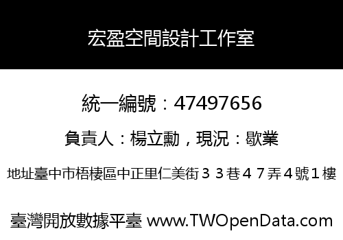宏盈空間設計工作室