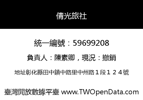 倩光旅社