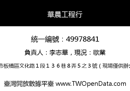 華晨工程行