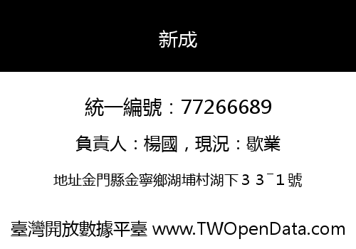 新成