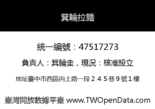 箕輪拉麵