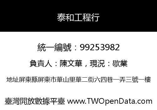 泰和工程行