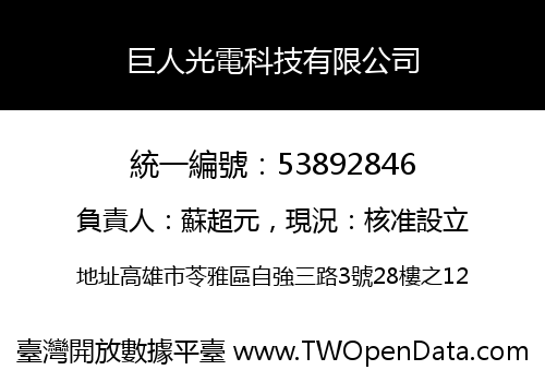 巨人光電科技有限公司