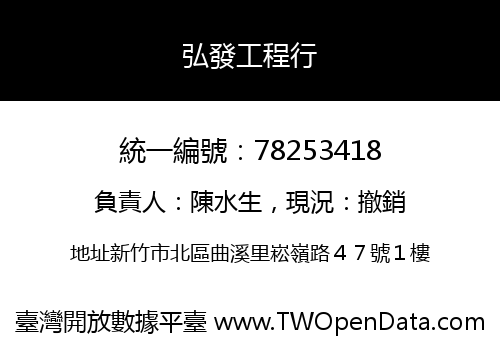 弘發工程行