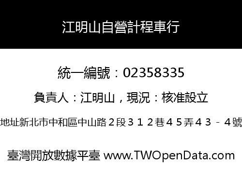 江明山自營計程車行
