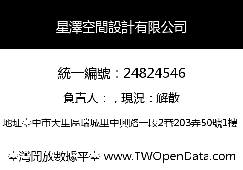 星澤空間設計有限公司