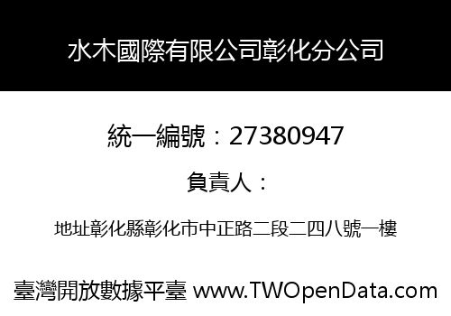 水木國際有限公司彰化分公司