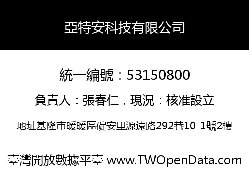 亞特安科技有限公司