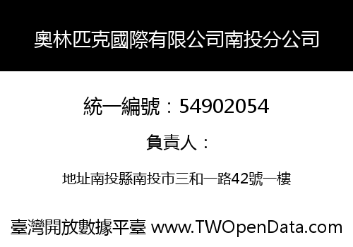 奧林匹克國際有限公司南投分公司