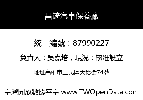 昌錡汽車保養廠
