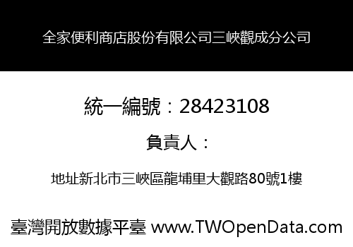 全家便利商店股份有限公司三峽觀成分公司