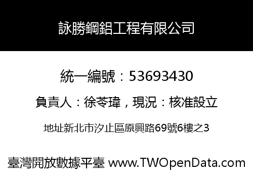 詠勝鋼鋁工程有限公司