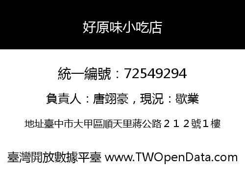 好原味小吃店