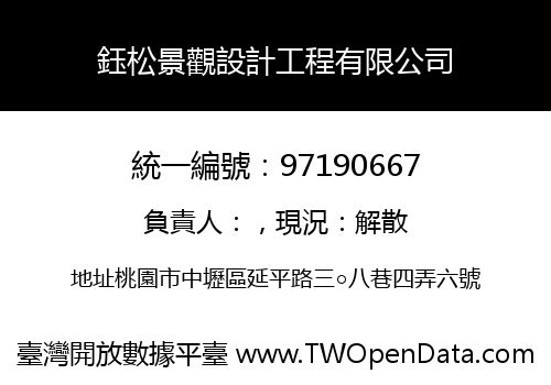 鈺松景觀設計工程有限公司