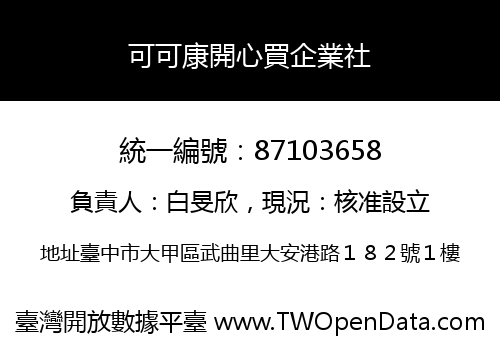 可可康開心買企業社