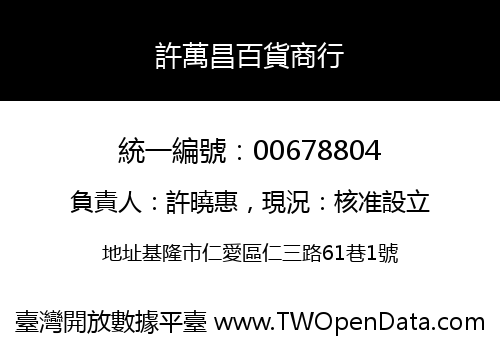 許萬昌百貨商行