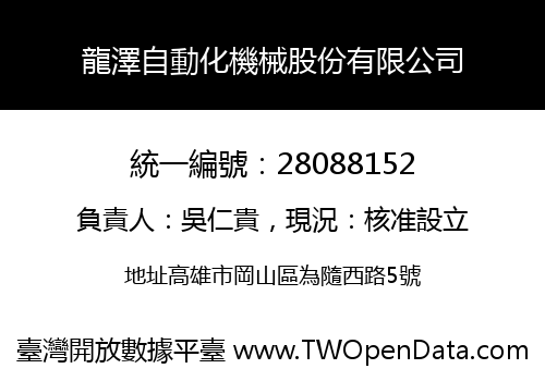 龍澤自動化機械股份有限公司